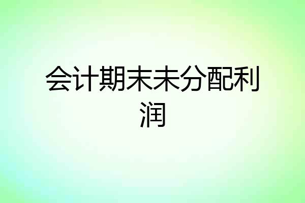 会计期末未分配利润