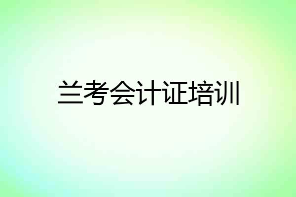 兰考会计证培训
