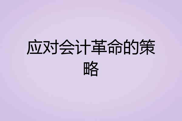 应对会计革命的策略