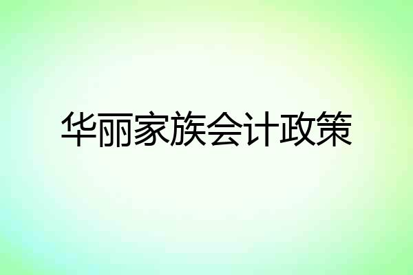 华丽家族会计政策