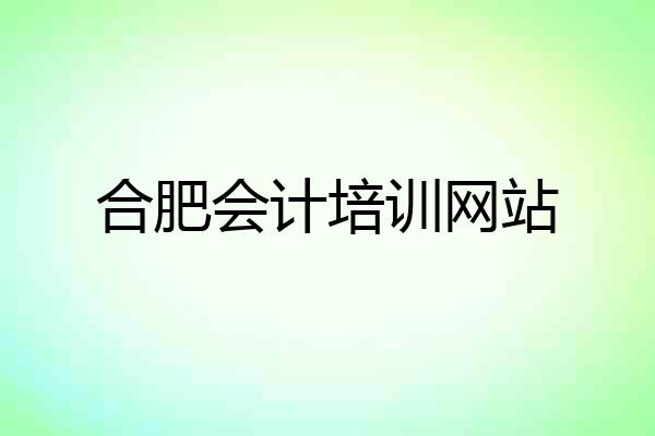 合肥会计培训网站