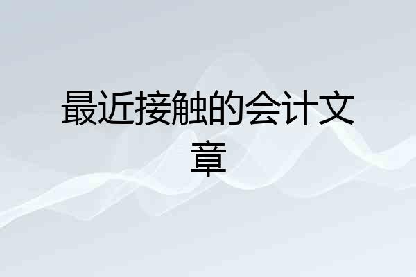 最近接触的会计文章