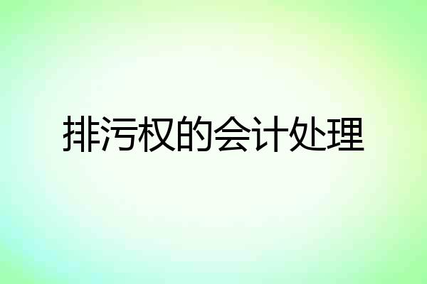 排污权的会计处理