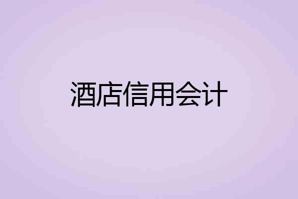 酒店信用会计