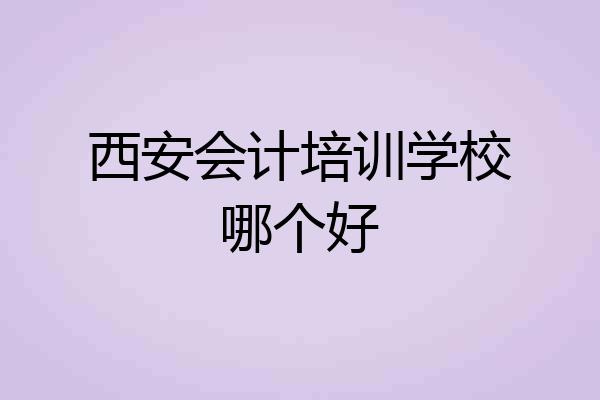 西安会计培训学校哪个好