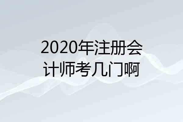 2020年注册会计师考几门啊