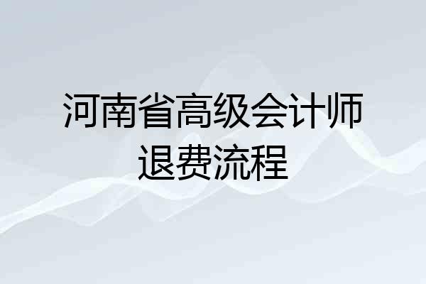 河南省高级会计师退费流程