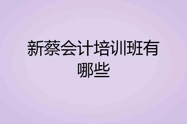 新蔡会计培训班有哪些