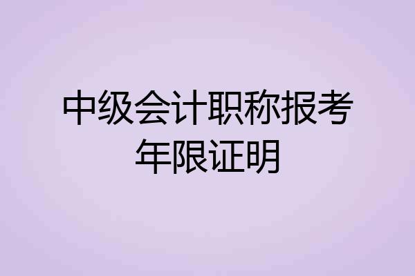 中级会计职称报考年限证明