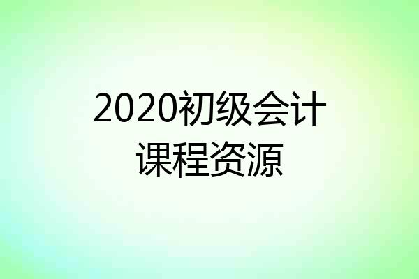 2020初级会计课程资源