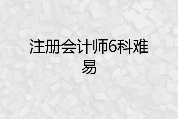 注册会计师6科难易