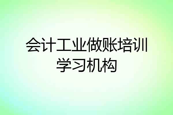 会计工业做账培训学习机构