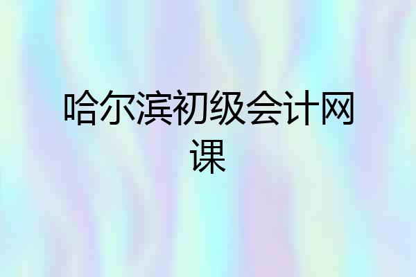哈尔滨初级会计网课