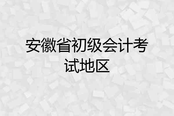 安徽省初级会计考试地区