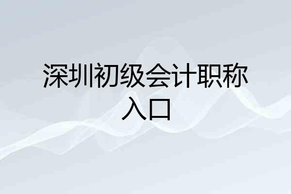 深圳初级会计职称入口