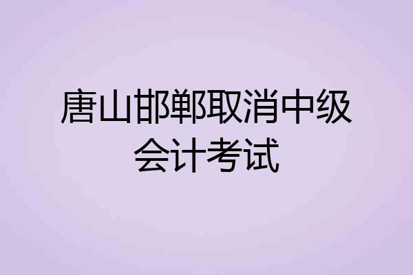 唐山邯郸取消中级会计考试