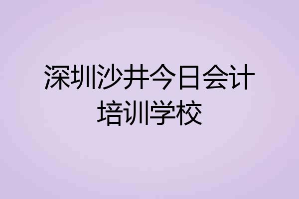 深圳沙井今日会计培训学校