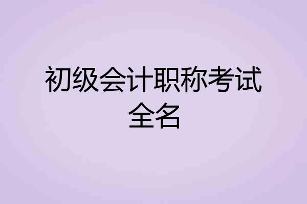 初级会计职称考试全名