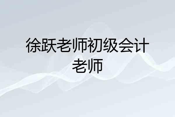 徐跃老师初级会计老师