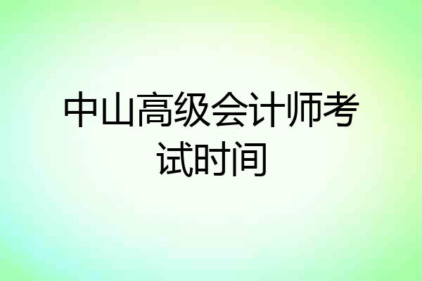 中山高级会计师考试时间