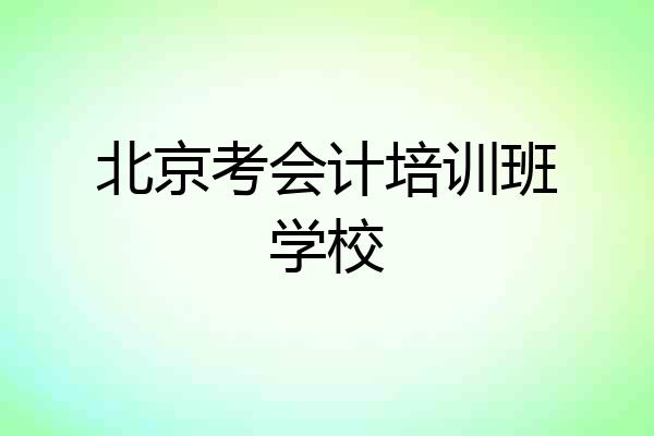 北京考会计培训班学校