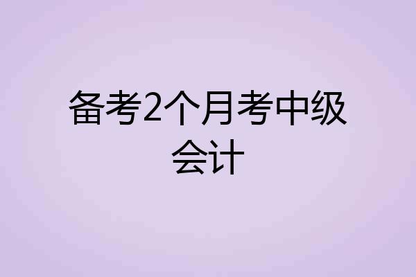 备考2个月考中级会计