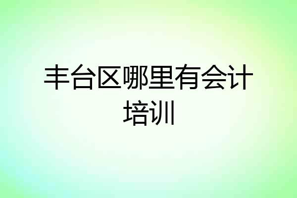丰台区哪里有会计培训