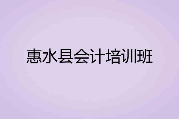 惠水县会计培训班