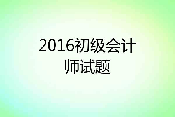 2016初级会计师试题