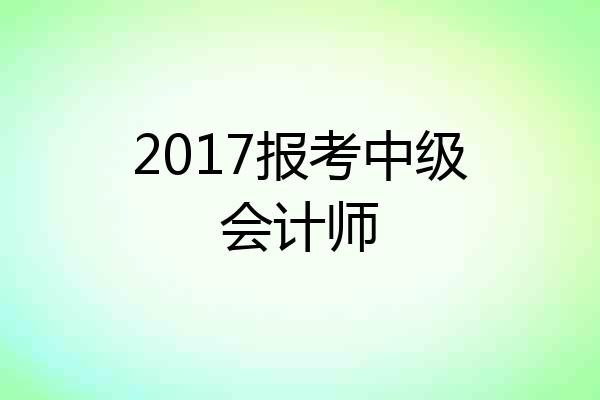 2017报考中级会计师