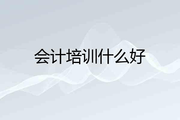 会计培训什么好