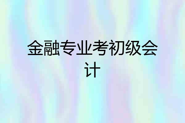金融专业考初级会计