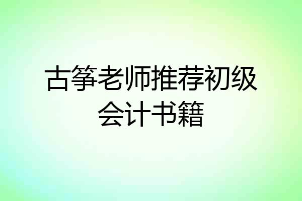 古筝老师推荐初级会计书籍