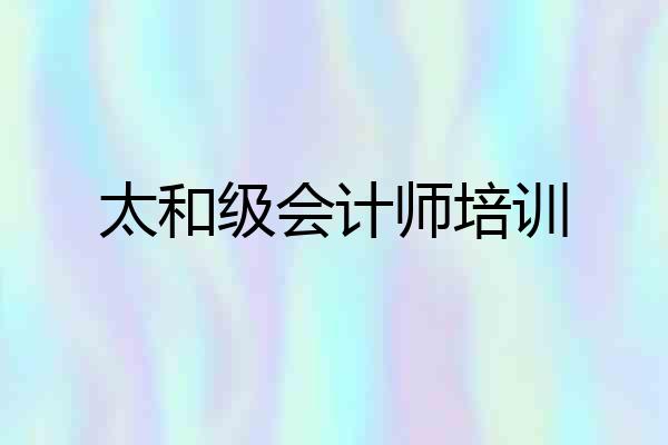 太和级会计师培训