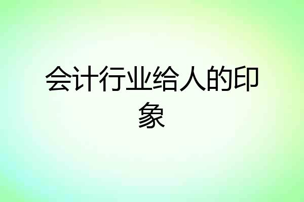 会计行业给人的印象