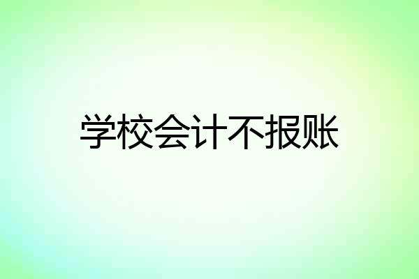 学校会计不报账