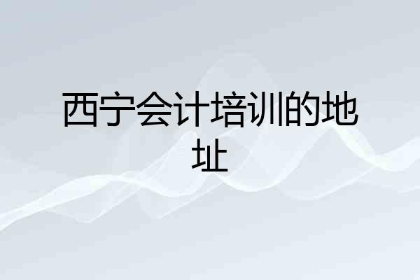 西宁会计培训的地址
