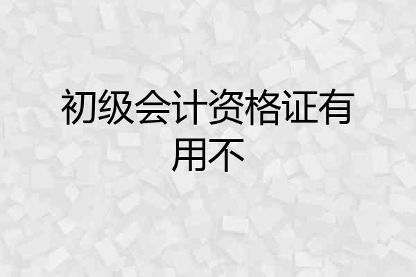 初级会计资格证有用不