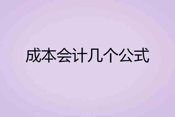 成本会计几个公式