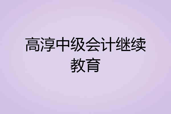 高淳中级会计继续教育