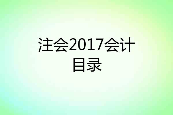 注会2017会计目录