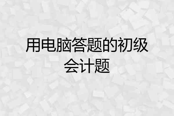 用电脑答题的初级会计题