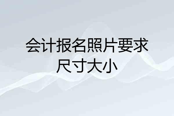 会计报名照片要求尺寸大小