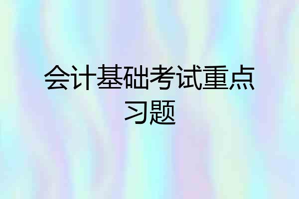 会计基础考试重点习题