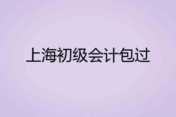 上海初级会计包过