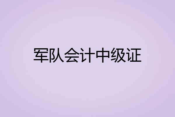 军队会计中级证