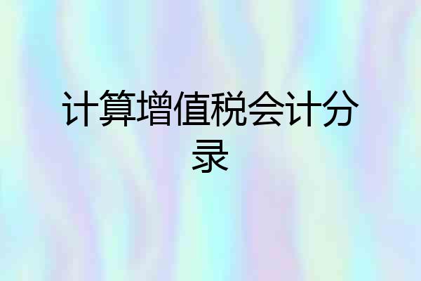 计算增值税会计分录