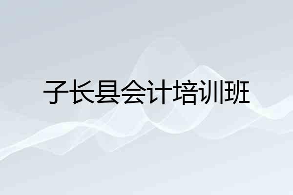 子长县会计培训班