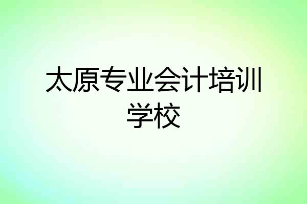 太原专业会计培训学校