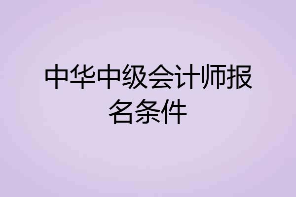 中华中级会计师报名条件